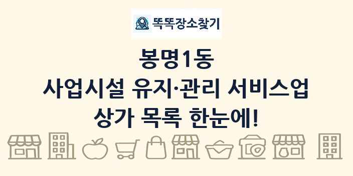 봉명1동 사업시설 유지·관리 서비스업 상가 목록 및 정보