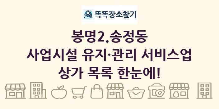 봉명2.송정동 사업시설 유지·관리 서비스업 상가 목록 및 정보