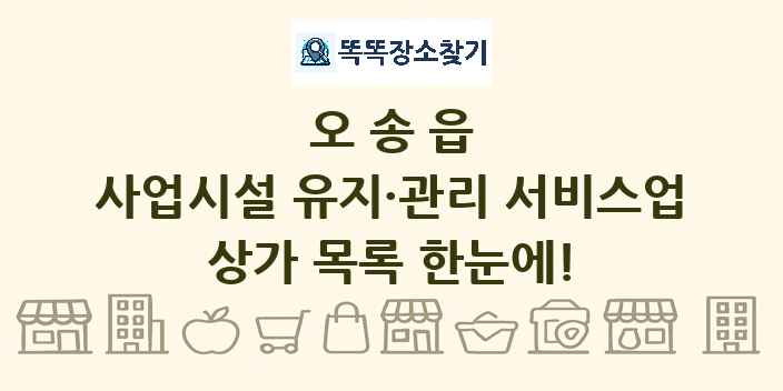 오송읍 사업시설 유지·관리 서비스업 상가 목록 및 정보