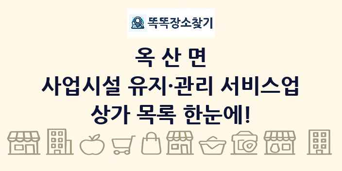 옥산면 사업시설 유지·관리 서비스업 상가 목록 및 정보