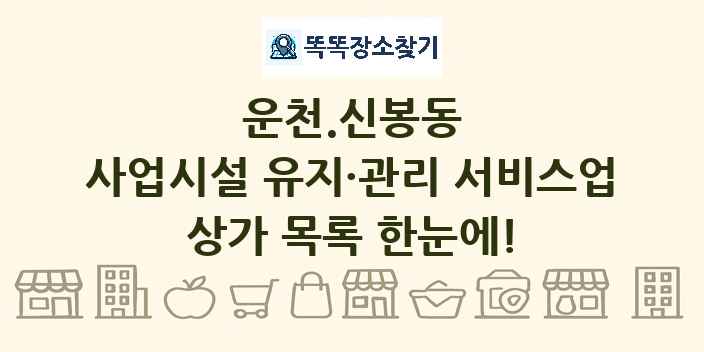 운천.신봉동 사업시설 유지·관리 서비스업 상가 목록 및 정보
