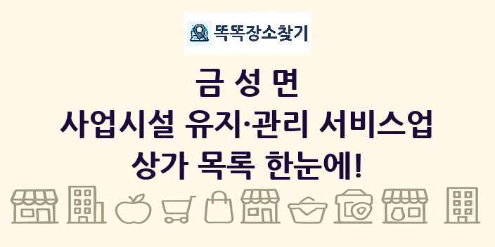금성면 사업시설 유지·관리 서비스업 상가 목록 및 정보