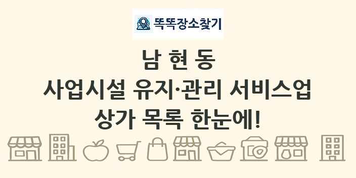 남현동 사업시설 유지·관리 서비스업 상가 목록 및 정보
