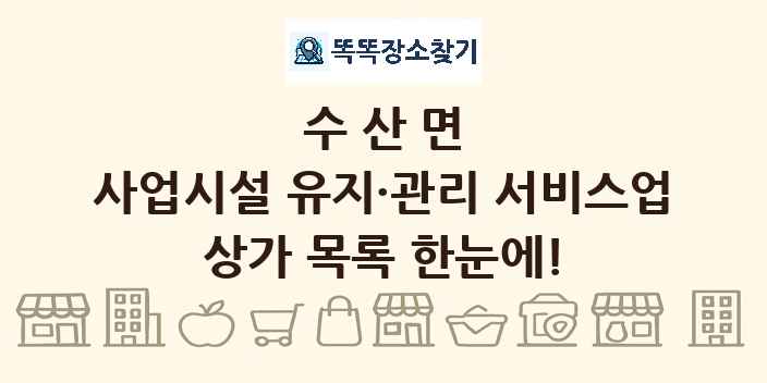 수산면 사업시설 유지·관리 서비스업 상가 목록 및 정보