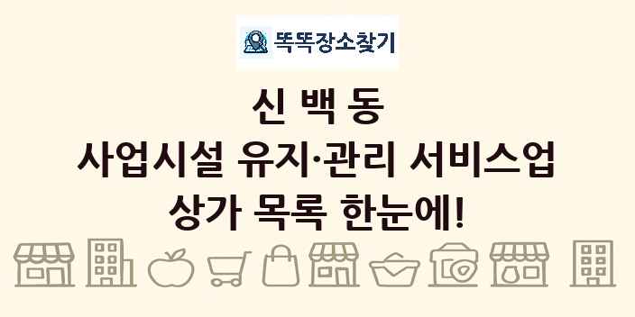 신백동 사업시설 유지·관리 서비스업 상가 목록 및 정보