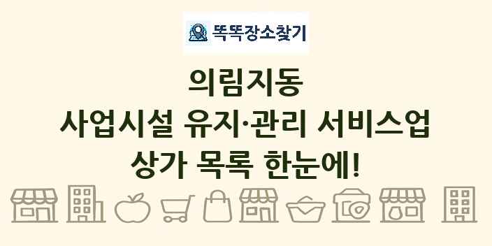 의림지동 사업시설 유지·관리 서비스업 상가 목록 및 정보