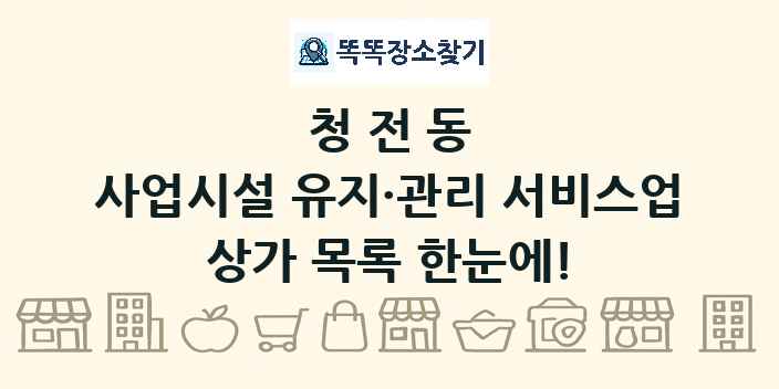 청전동 사업시설 유지·관리 서비스업 상가 목록 및 정보