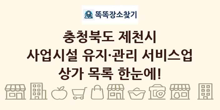 충청북도 제천시 사업시설 유지·관리 서비스업 상가 목록 및 정보