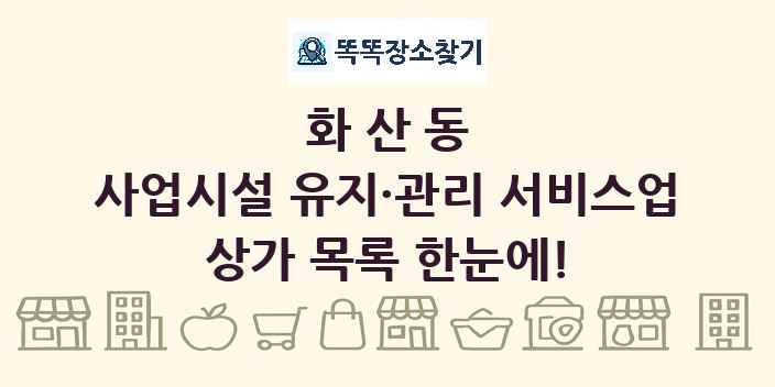 화산동 사업시설 유지·관리 서비스업 상가 목록 및 정보