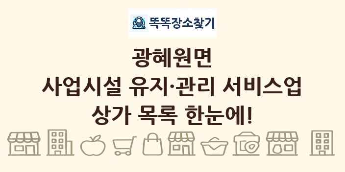 광혜원면 사업시설 유지·관리 서비스업 상가 목록 및 정보