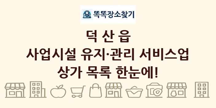 덕산읍 사업시설 유지·관리 서비스업 상가 목록 및 정보