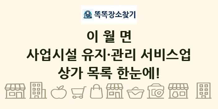 이월면 사업시설 유지·관리 서비스업 상가 목록 및 정보