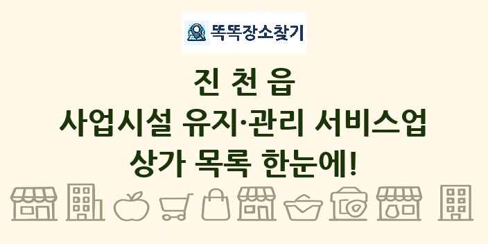진천읍 사업시설 유지·관리 서비스업 상가 목록 및 정보
