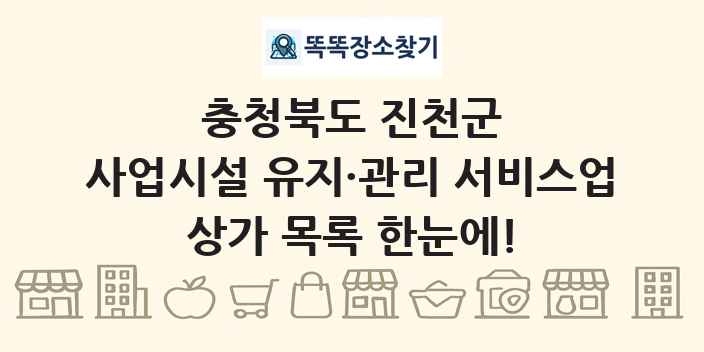 충청북도 진천군 사업시설 유지·관리 서비스업 상가 목록 및 정보