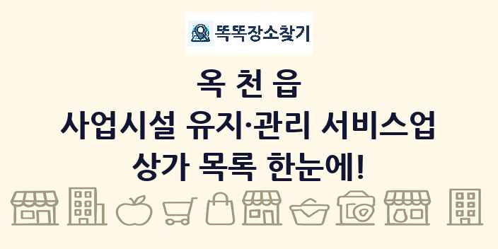 옥천읍 사업시설 유지·관리 서비스업 상가 목록 및 정보