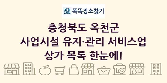 충청북도 옥천군 사업시설 유지·관리 서비스업 상가 목록 및 정보