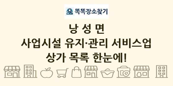 낭성면 사업시설 유지·관리 서비스업 상가 목록 및 정보