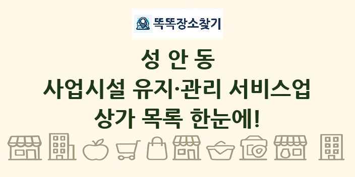 성안동 사업시설 유지·관리 서비스업 상가 목록 및 정보