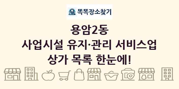 용암2동 사업시설 유지·관리 서비스업 상가 목록 및 정보
