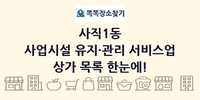 사직1동 사업시설 유지·관리 서비스업 상가 목록 및 정보