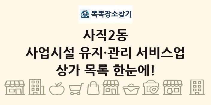 사직2동 사업시설 유지·관리 서비스업 상가 목록 및 정보
