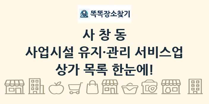 사창동 사업시설 유지·관리 서비스업 상가 목록 및 정보