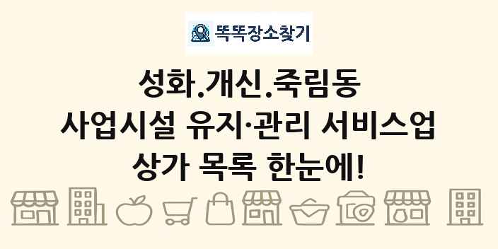 성화.개신.죽림동 사업시설 유지·관리 서비스업 상가 목록 및 정보