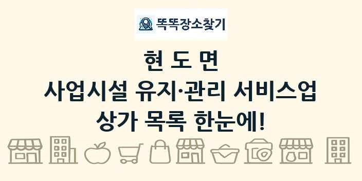 현도면 사업시설 유지·관리 서비스업 상가 목록 및 정보