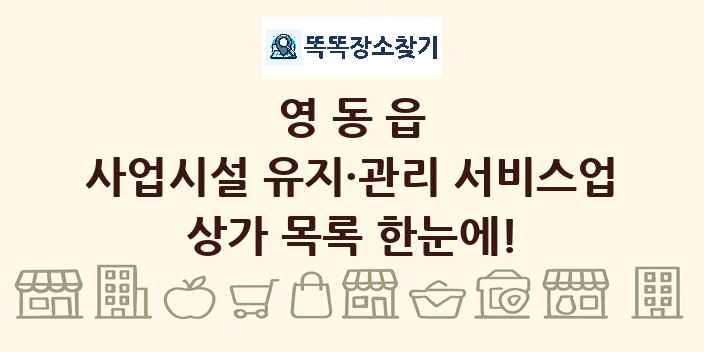 영동읍 사업시설 유지·관리 서비스업 상가 목록 및 정보