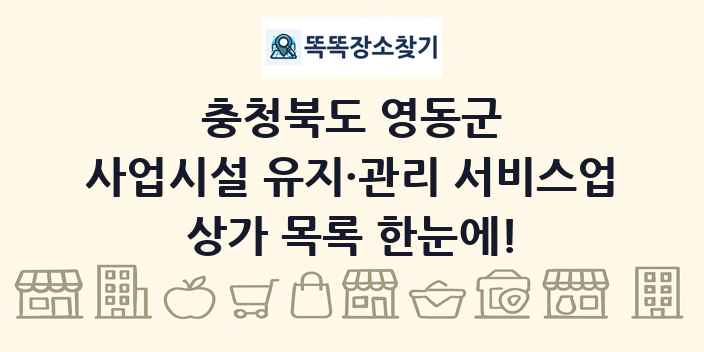 충청북도 영동군 사업시설 유지·관리 서비스업 상가 목록 및 정보