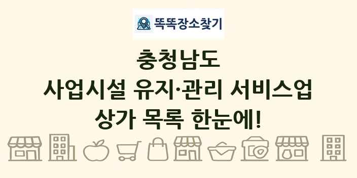충청남도 사업시설 유지·관리 서비스업 상가 목록 및 정보