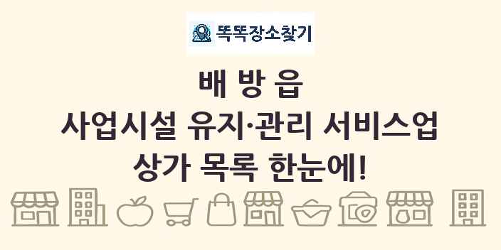 배방읍 사업시설 유지·관리 서비스업 상가 목록 및 정보