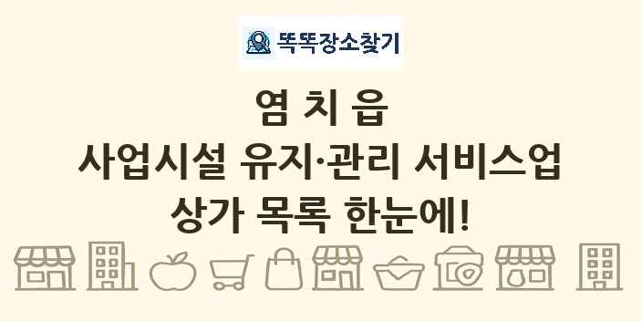 염치읍 사업시설 유지·관리 서비스업 상가 목록 및 정보
