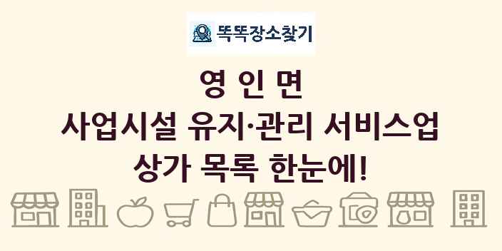 영인면 사업시설 유지·관리 서비스업 상가 목록 및 정보