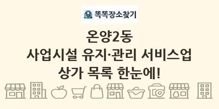 온양2동 사업시설 유지·관리 서비스업 상가 목록 및 정보
