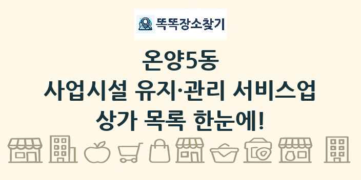 온양5동 사업시설 유지·관리 서비스업 상가 목록 및 정보
