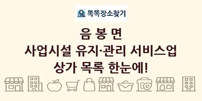 음봉면 사업시설 유지·관리 서비스업 상가 목록 및 정보