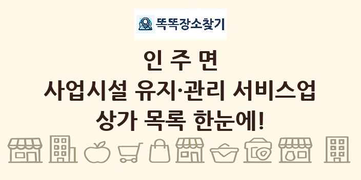인주면 사업시설 유지·관리 서비스업 상가 목록 및 정보