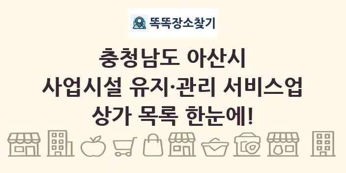 충청남도 아산시 사업시설 유지·관리 서비스업 상가 목록 및 정보