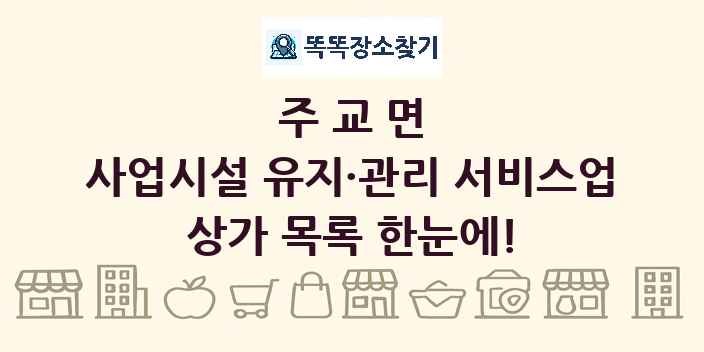 주교면 사업시설 유지·관리 서비스업 상가 목록 및 정보