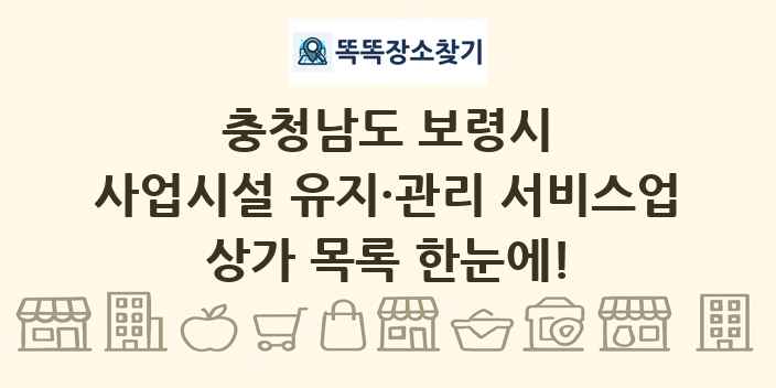 충청남도 보령시 사업시설 유지·관리 서비스업 상가 목록 및 정보