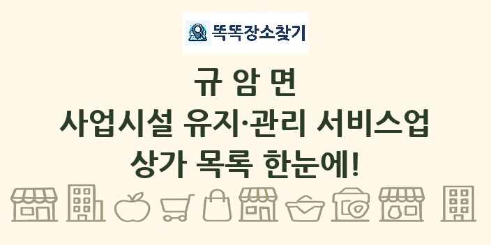 규암면 사업시설 유지·관리 서비스업 상가 목록 및 정보