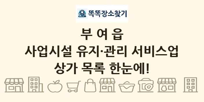 부여읍 사업시설 유지·관리 서비스업 상가 목록 및 정보