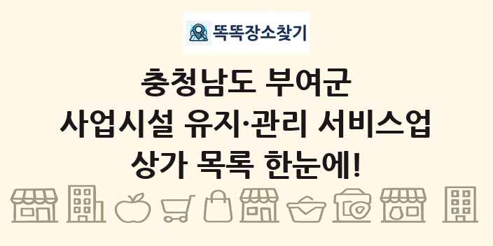 충청남도 부여군 사업시설 유지·관리 서비스업 상가 목록 및 정보