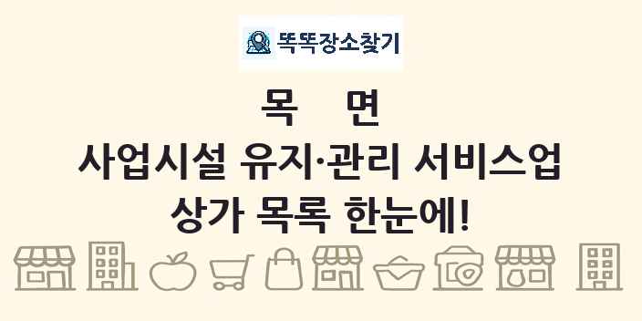 목면 사업시설 유지·관리 서비스업 상가 목록 및 정보