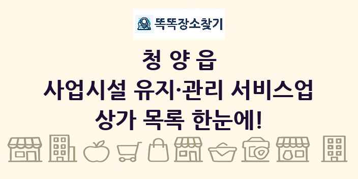 청양읍 사업시설 유지·관리 서비스업 상가 목록 및 정보