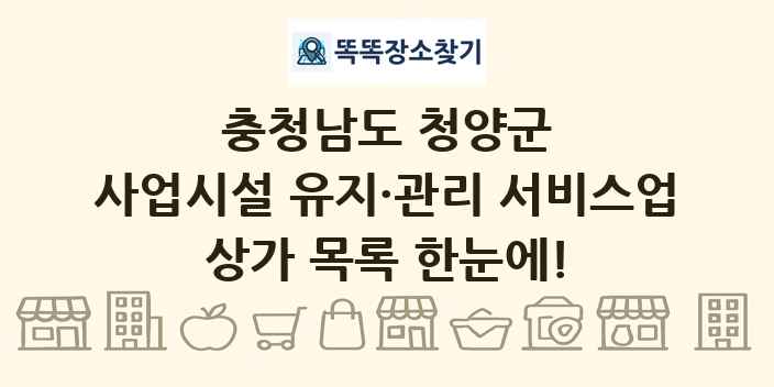 충청남도 청양군 사업시설 유지·관리 서비스업 상가 목록 및 정보