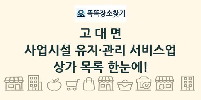 고대면 사업시설 유지·관리 서비스업 상가 목록 및 정보