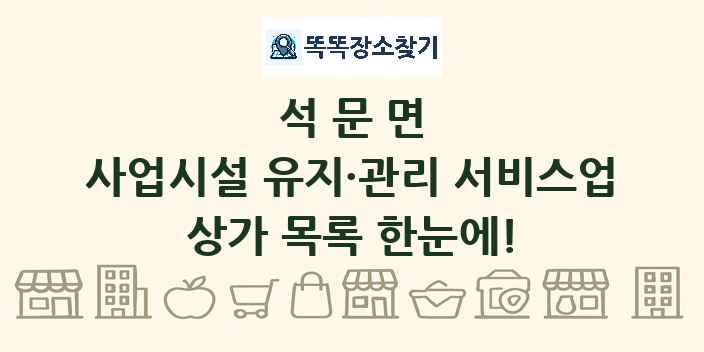 석문면 사업시설 유지·관리 서비스업 상가 목록 및 정보