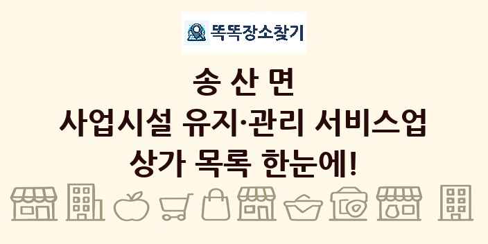 송산면 사업시설 유지·관리 서비스업 상가 목록 및 정보